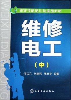 职业技能培训与鉴定教材:维修电工