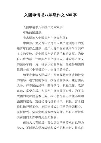 入团申请书八年级作文600字.docx