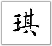 毛笔书法正楷"琪"字