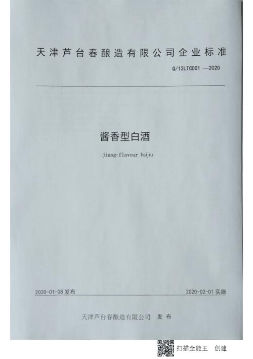 q_12ltc002-2020酱香型白酒企业标准.pdf 6页