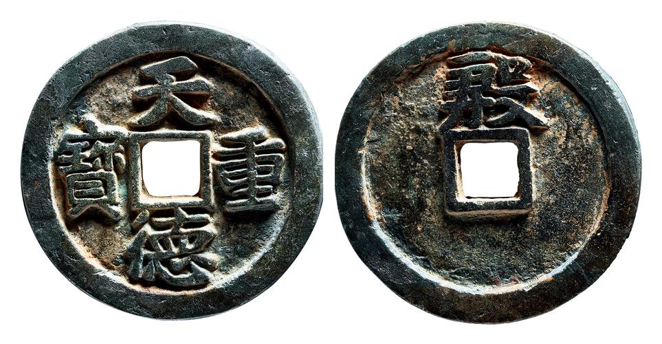 14187五代天德重宝背殷一枚