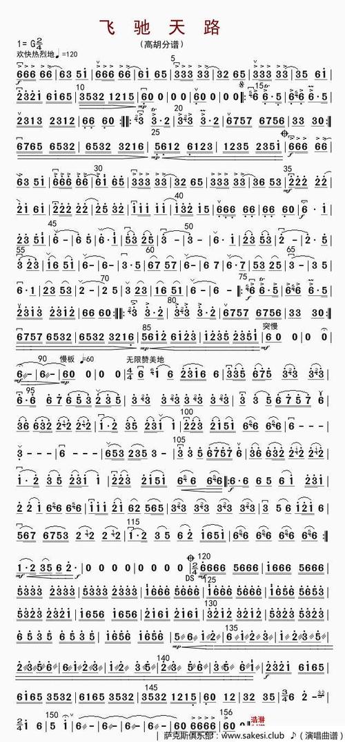 飞驰天路-高胡分谱