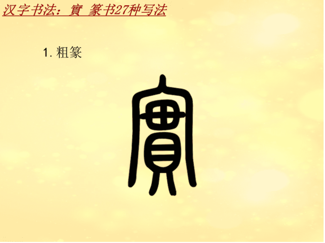 汉字书法课件模板实篆书27种写法