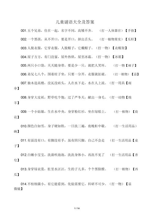 儿童谜语大全包括答案34876.doc 14页