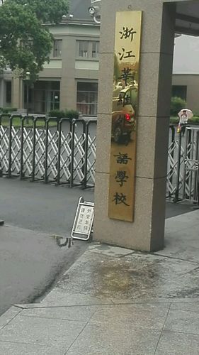 上虞区 标签: 中学 学校 教育  浙江华维外国语学校共多少人浏览