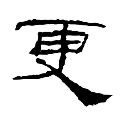 隶书更字