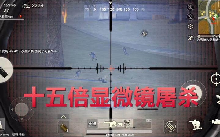 荒野行动:十五倍镜消音m4暗杀神器,23杀吃鸡恐怖如斯!