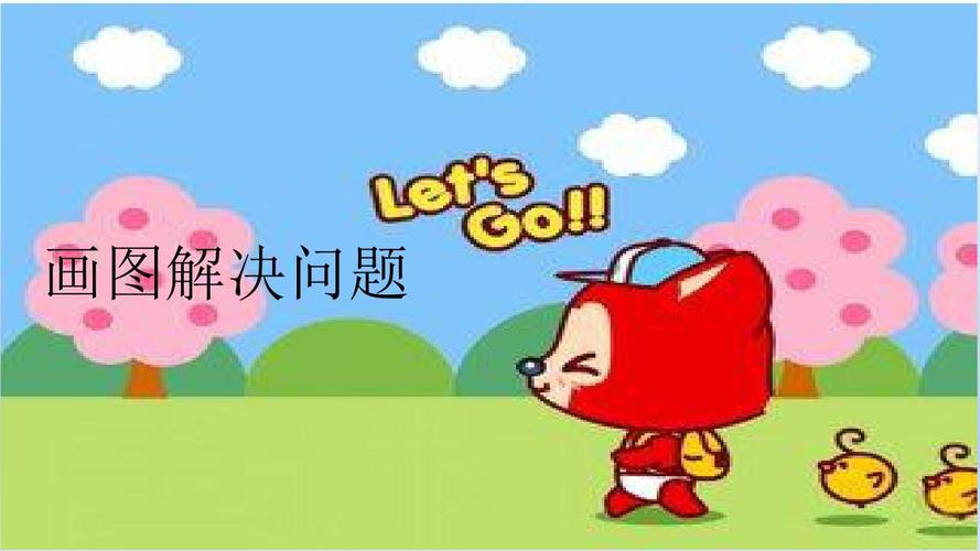 三年级画图解决问题