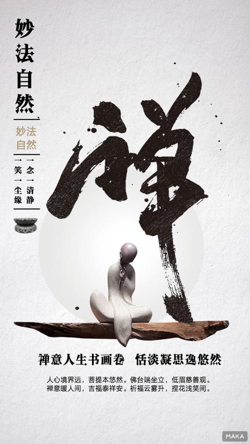 禅意人生哲学海报
