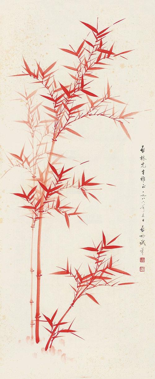 启功(1912～2005) 朱竹