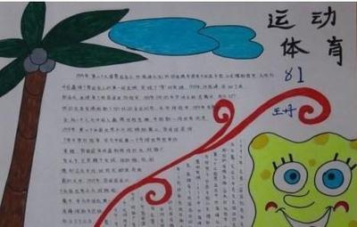 小学体育运动手抄报