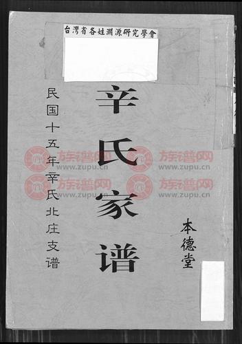 辛氏家谱本德堂