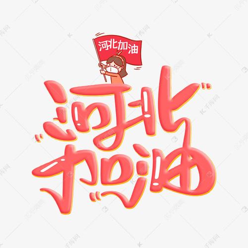 河北加油字体设计艺术字设计图片-千库网