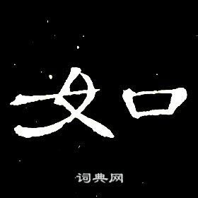 如隶书书法字典