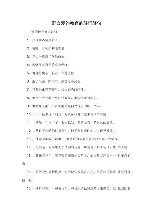 形容爱的教育的好词好句.docx 9页