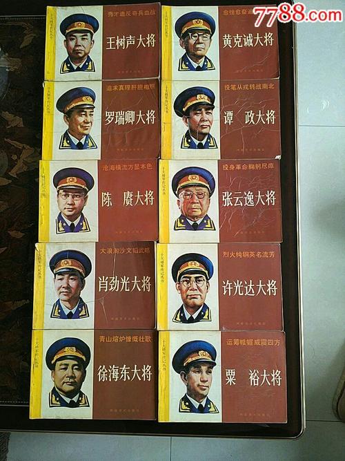 河南版32开【十大将军】全套