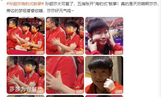 国乒终于出个路数不同的孙颖莎海豹式鼓掌萌萌哒