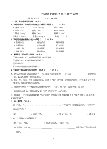 七年级上册语文第一单元试卷.doc