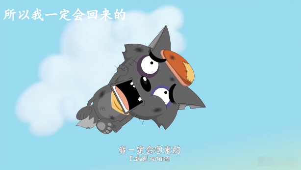 灰太狼只会说:喜羊羊我还会回来的,听到唯一一次改口