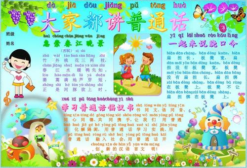 大家都讲普通话893a4普通话电子小报成品,推普手抄报方言模板,说好
