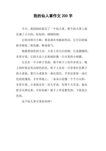 我的仙人掌作文200字