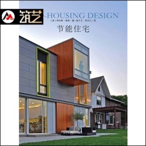节能住宅 低能耗/绿色别墅,公寓建筑设计理论与案例解析