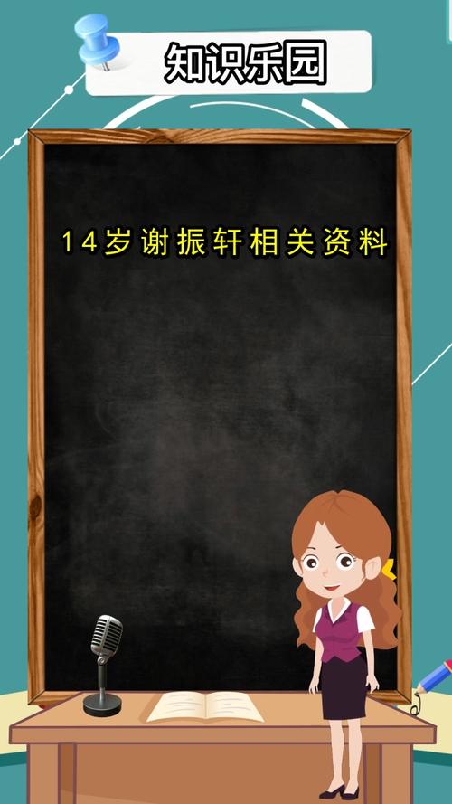 14岁谢振轩相关资料你这次清楚了吗