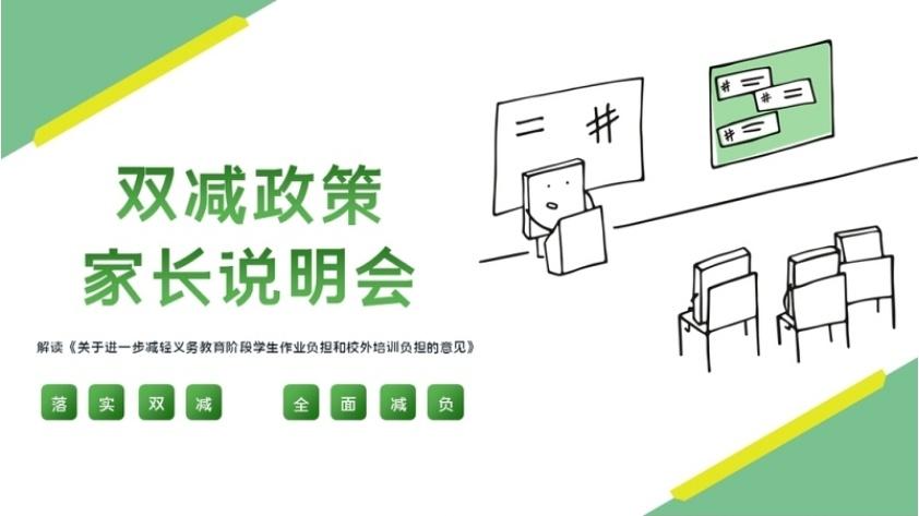 2021双减政策家长说明会ppt清新绿色减轻学生作业负担和压减学科类