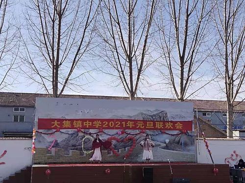 庆元旦,展风采——大集镇中学2021年元旦联欢会