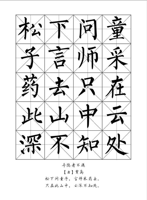 柳体·集字简体古诗字帖