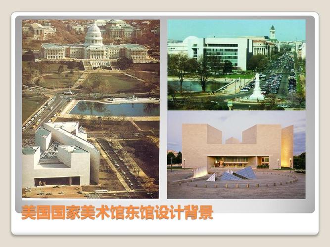 城市设计-美国国家美术馆东馆ppt