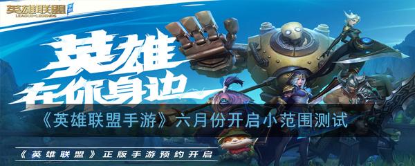 《英雄联盟手游》六月份开启小范围测试