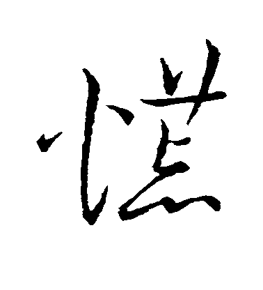 王宠草书慌字书法写法