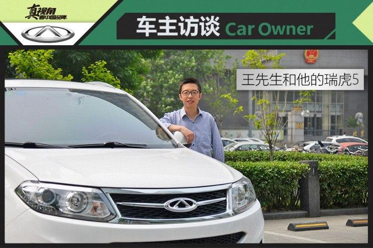 和车主聊中国品牌 奇瑞汽车车主访谈