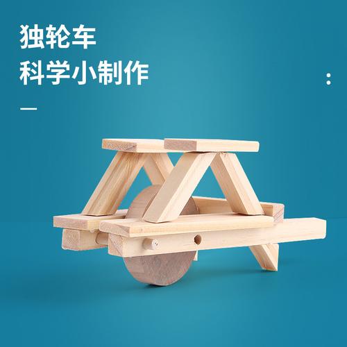 diy科技小制作小发明独轮车手推车 科普实验玩具手工