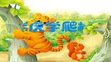 12 老虎学爬树