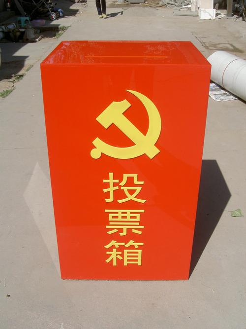 投票箱