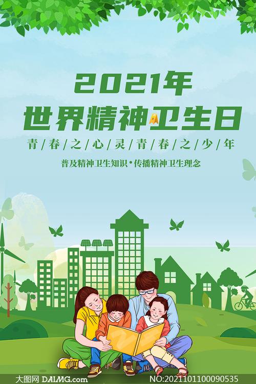 2021世界精神卫生日宣传海报设计psd素材