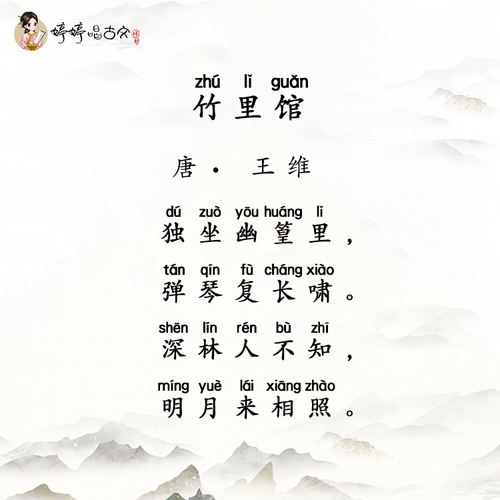 婷婷唱古文-竹里馆-唐-王维