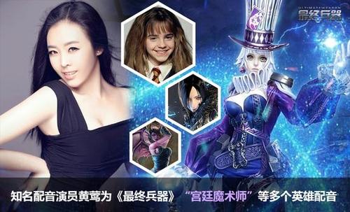 知名配音演员黄莺为《最终兵器》多个英雄配音