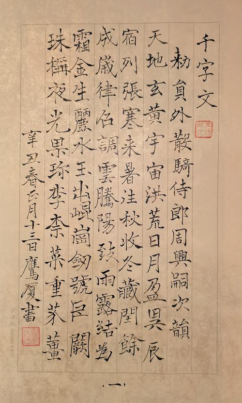 褚遂良楷书《千字文》