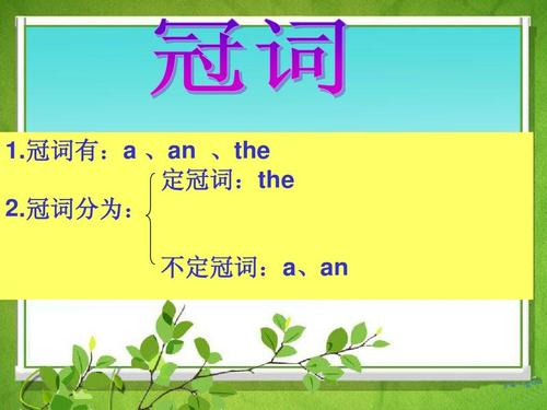 冠词分为: 不定冠词:a,an