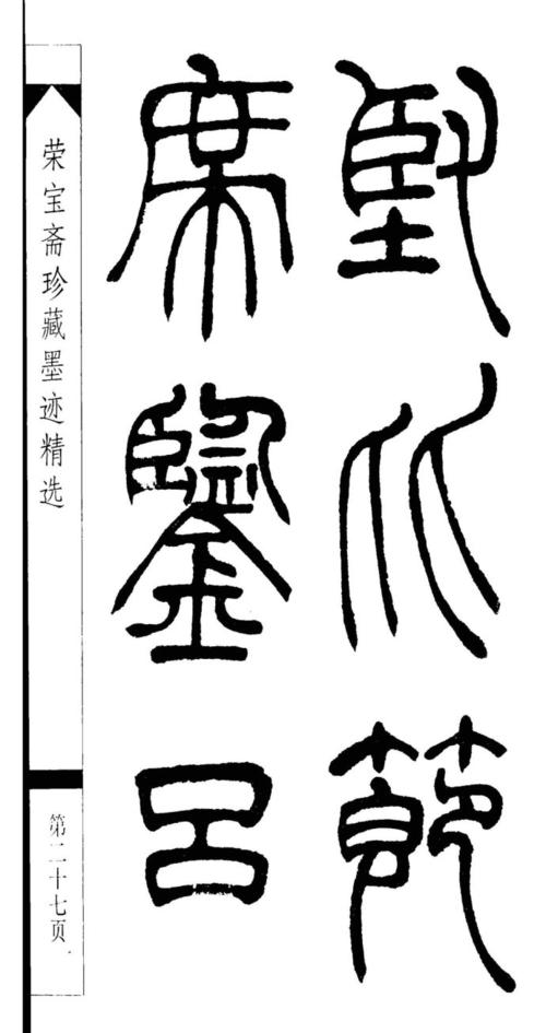 转载吴让之篆书墨迹