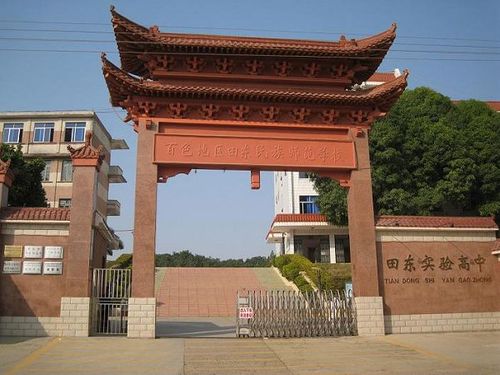 com 教育行政 教育概况 学校导航 高级中学    田东实验高中的前身是