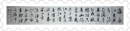 行书"三国演义开篇词:杨慎——临江仙",请指正.