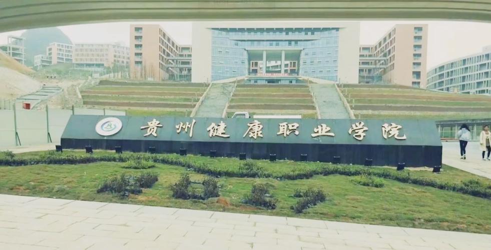 贵州健康职业学院图片|寝室图片|实训设备|食堂等图片