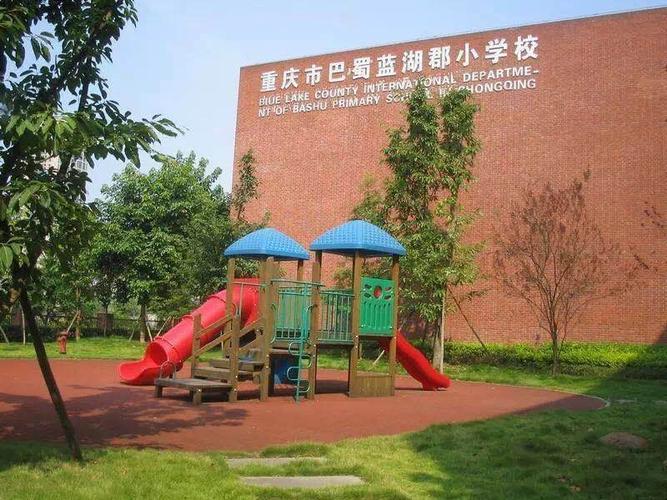 蓝湖郡巴蜀小学
