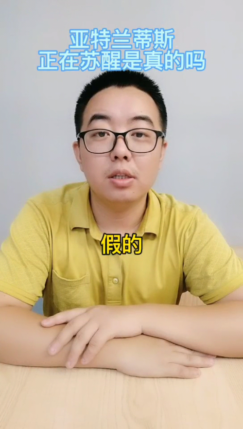 亚特兰蒂斯正在苏醒是真的吗