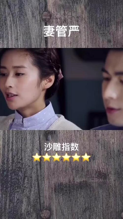 影视里的妻管严内容过于真实