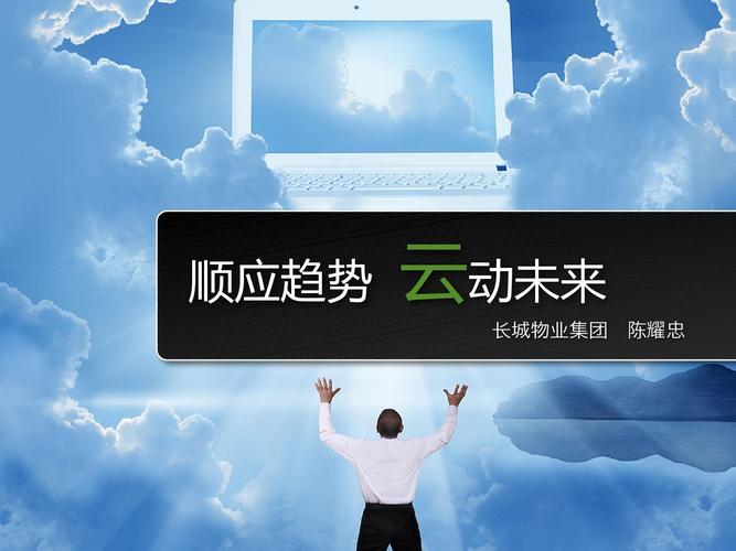 顺应趋势云动未来-云服务在物业行业中的运用